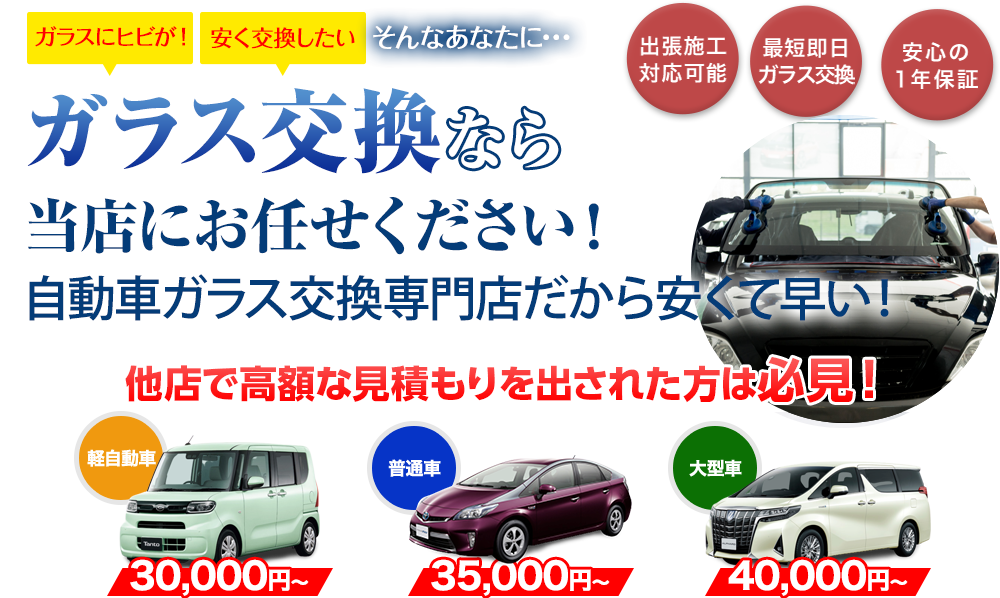 ガラス交換なら株式会社オートステージBISEN（ビセン）にお任せください！自動車ガラス交換専門店だから安くて早い！