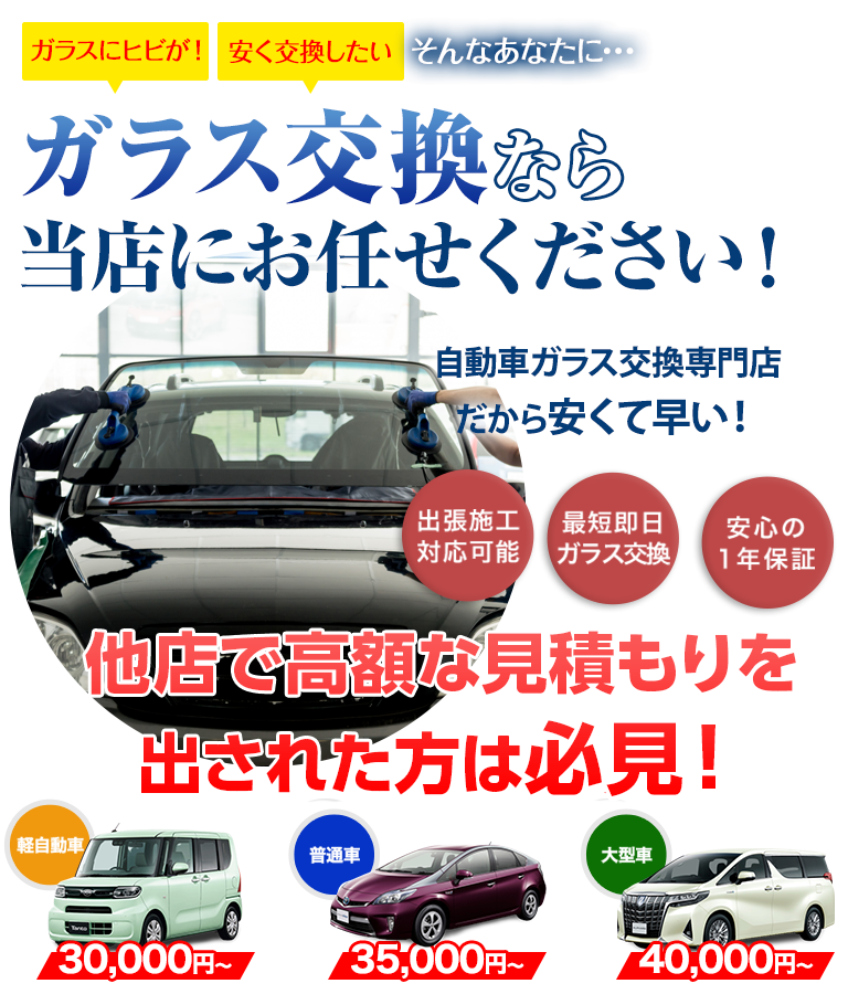 ガラス交換なら株式会社オートステージBISEN（ビセン）にお任せください！自動車ガラス交換専門店だから安くて早い！