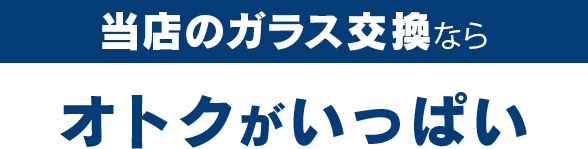 株式会社オートステージBISEN（ビセン）のガラス交換ならオトクがいっぱい