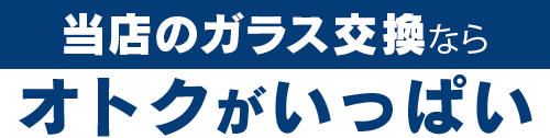 株式会社オートステージBISEN（ビセン）のガラス交換ならオトクがいっぱい