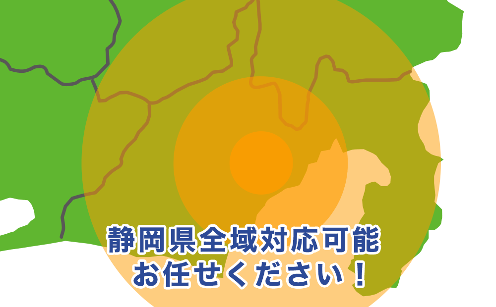 静岡県静岡市、藤枝市、焼津市、島田市、富士宮市、富士市、沼津市周辺お任せください！