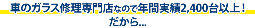 株式会社オートステージBISEN（ビセン）は年間実績2,400台以上！だから…