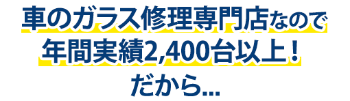 株式会社オートステージBISEN（ビセン）は年間実績2,400台以上！だから…