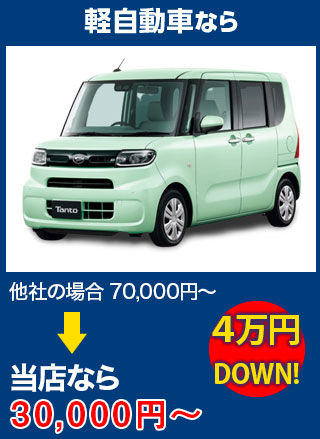 軽自動車なら、他社の場合70,000円～のところを株式会社オートステージBISEN（ビセン）なら30,000円～　5万円DOWN！