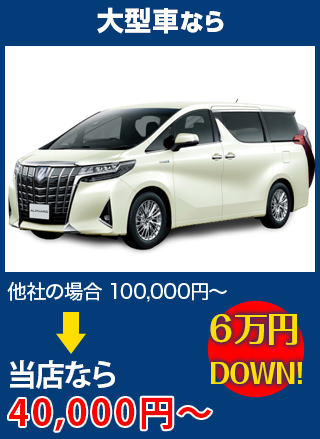 大型車なら、他社の場合100,000円～のところを株式会社オートステージBISEN（ビセン）なら40,000円～　6万円DOWN！